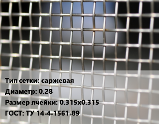 Сетка тканая саржевая d=0.28 Ячейка: 0.315х0.315 ГОСТ: ТУ 14-4-1561-89, м2, нержавеющая, по запросу цена от 1957 Тг / м2, где купить, условия доставки в Костанае и Костанайской области